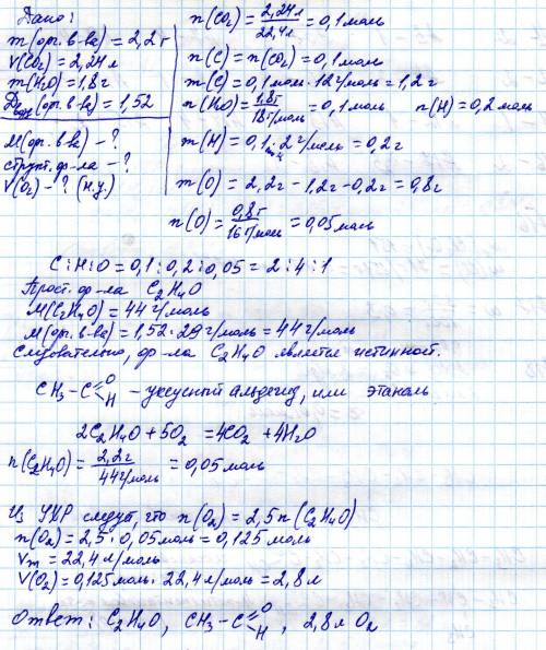 При сгорании 2,2г органического вещества образовалось 2,24л (н.у.) углекислого газа и 1,8г воды. пло
