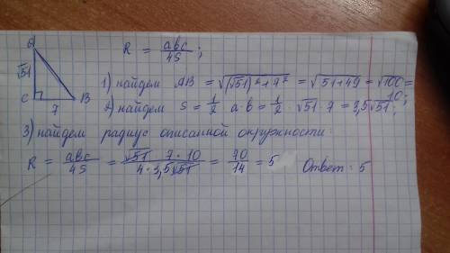 64б в треугольнике авс известно, что вс=7, ас=√51, угол с равен 90°. найти радиус описанной окружнос