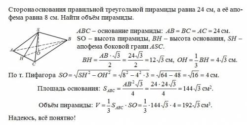 Сторона основания правильной треугольной пирамиды равна 24 см, а её апофема равна 8 см.найти объём п