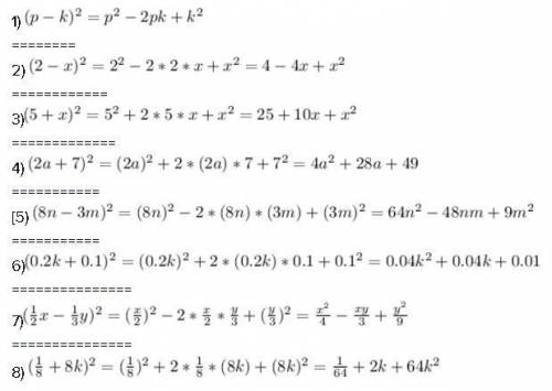 Подайте у виглядi многочлена: 1) (p-k)² 2) (2-c)² 3) (5+x)² 4) (2a+7)² 5) (8n-3m)² 6) (0,2k+0,1)² 7)