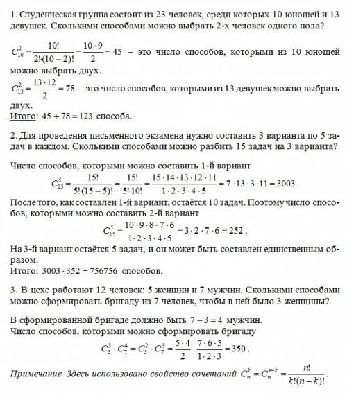 1. студенческая группа состоит из 23 человек, среди которых 10 юношей и 13 девушек. сколькими можно