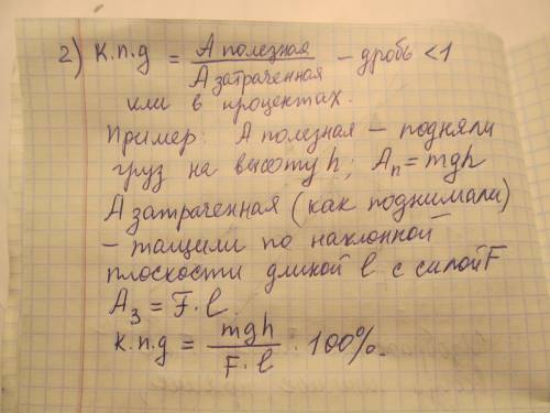 1-равновесие сил на рычаге.рычаг в технике, быту, природе. 2-коэффициент полезного действия механизм