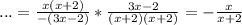 ...= \frac{x(x+2)}{-(3x-2)}* \frac{3x-2}{(x+2)(x+2)}= -\frac{x}{x+2}