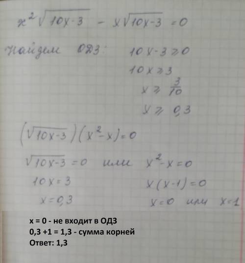 Найдите сумму корней уравнения: x^2*sqrt(10x-3)-x*sqrt(10x-3)=0