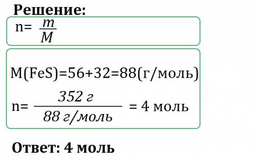 Какое количество вещества соответствкет 352г сульфида железа