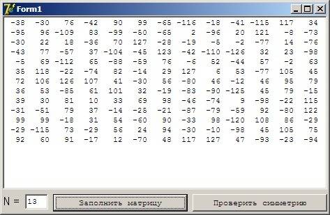 [delphi - form] - 99 определить является ли целочисленная матрица симметричной относительно вертикал