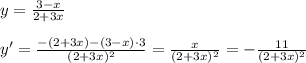 y= \frac{3-x}{2+3x} \\\\y'= \frac{-(2+3x)-(3-x)\cdot 3}{(2+3x)^2} = \frac{x}{(2+3x)^2} =-\frac{11}{(2+3x)^2}