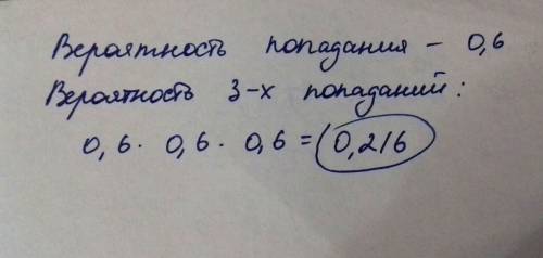 На вероятность. вероятность попадания баскетболистом в кольцо =0,6. баскетболист сделал серию из чет