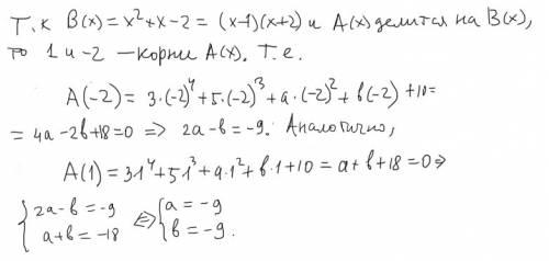 При яких значеннях параметрів а і b многочлен а(х)=3+5+a+bx+10 ділиться наіло на многочлен b(x)=+x-2