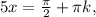 5x= \frac{\pi }{2} + \pi k,