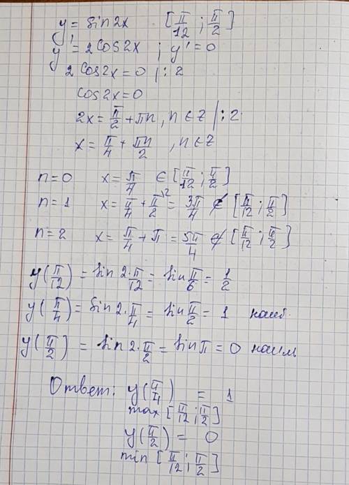 Найдите на и наименьшее значение функции y=sin2x на отрезке pi/12 pi/2