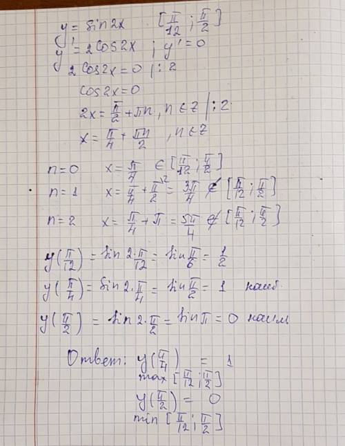 Найдите на и наименьшее значение функции y=sin2x на отрезке pi/12 pi/2