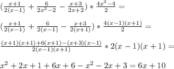 ( \frac{x+1}{2( x-1)}+ \frac{6}{2 x^{2} -2} - \frac{x+3}{2x+2})* \frac{4 x^{2} -4}{2} = \\ \\( \frac{x+1}{2(x-1)}+ \frac{6}{2(x-1)}- \frac{x+3}{2(x+1)})* \frac{4(x-1)(x+1)}{2} = \\ \\ \frac{(x+1)(x+1)+6(x+1)-(x+3)(x-1)}{2(x-1)(x+1)}*2(x-1)(x+1)= \\ \\ x^{2} +2x+1+6x+6- x^{2} -2x+3=6x+10