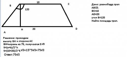 Равнобедренная трапеция с тупым углом 120 градусов основание которого 20 и 10 найти площадь