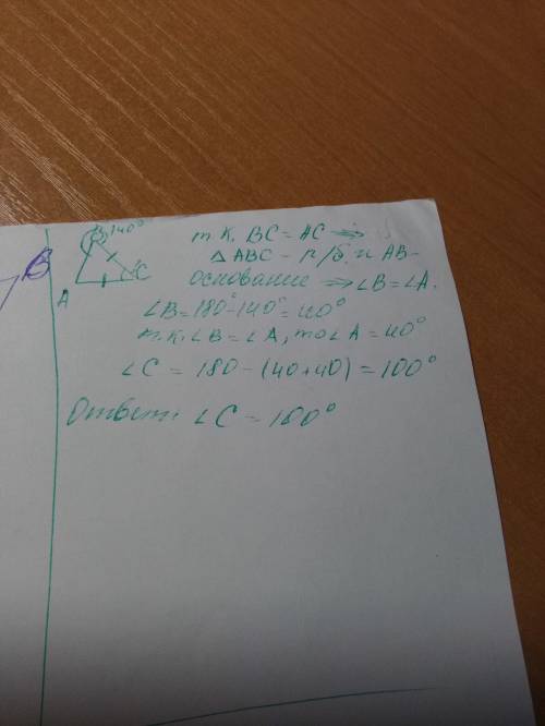 Втреугольнике abc ac=bc. внешний угол при вершине в(б) равен 140 градусов. найдите угол с(ц)