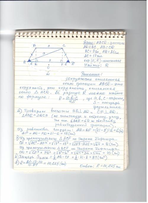 Основи рівнобічної трапеції дорівнюють 9 см і 21 см, а діагональ 17 см. знайдіть радіус кола, описан