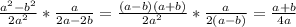 \frac{ a^{2} - b^{2} }{2a^{2} } * \frac{a}{2a-2b} = \frac{(a-b)(a+b)}{2 a^{2} } * \frac{a}{2(a-b)}= \frac{a+b}{4a}