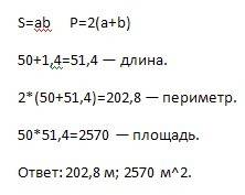 1. ширина прямоугольного участка земли 50 метров. меньше длины на 1,4 м. найти площадь и периметр. 2