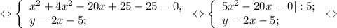 \Leftrightarrow\left \{ \begin{array}{lcl} {{x^{2} +4x^{2} -20x+25-25=0,} \\ {y=2x-5;}} \end{array} \right.\Leftrightarrow\left \{ \begin{array}{lcl} {{5x^{2}-20x =0|:5;} \\ {y=2x-5;}} \end{array} \right.\Leftrightarrow