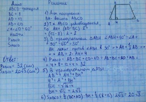 Основи рівнобедреної трапеції дорівнюють 8 см і 12 см,менший кут 60 градусів. знайдіть периметр і пл