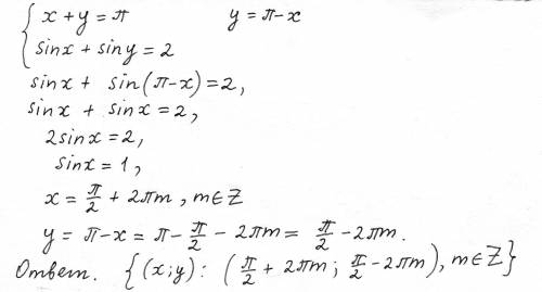 X+y=pi sinx+siny=2 система уравнений