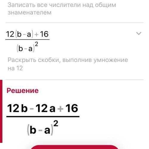 Решите пример: 12 16 + b-a (b-a)²чёрточки это типо дроби.​