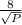 \frac{8}{ \sqrt{P} }