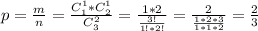 p= \frac{m}{n} = \frac{C_1^1*C_2^1}{C_3^2} = \frac{1*2}{ \frac{3!}{1!*2!} } = \frac{2}{ \frac{1*2*3}{1*1*2} } = \frac{2}{3}