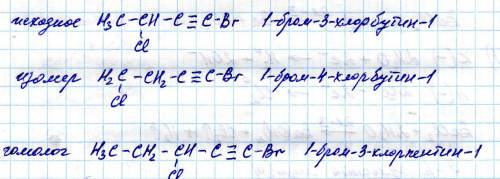 Напишите формулы органических веществ, составьте к ним по одному изомеру и гомологу 1 бром 3 хлорбут