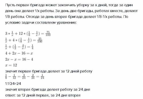 Две бригады, работая вместе, могут закончить уборку урожая за 8 дней. если первая бригада будет рабо