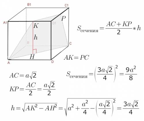 Вкубе abcda1b1c1d1 проведите сечение через середины ребер a1d1 и d1c1 и вершину a. вычислите площадь