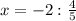 x= -2: \frac{4}{5}