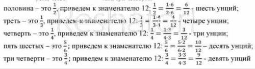 Вдревнем риме при измерении величины применялись дроби со знаменателем 12. вместо одна 12-я говорили