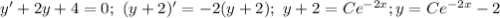 y'+2y+4=0;\ (y+2)'=-2(y+2);\ y+2=Ce^{-2x}; y=Ce^{-2x}-2