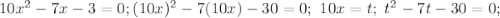 10x^2-7x-3=0; (10x)^2-7(10x)-30=0;\ 10x=t;\ t^2-7t-30=0;