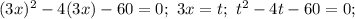 (3x)^2-4(3x)-60=0;\ 3x=t;\ t^2-4t-60=0;