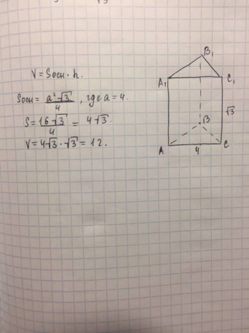 Дана правильная треугольная призма, сторона основания которой 4, а боковое ребро корень из 3. найти