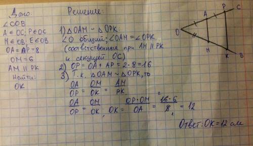 На стороне ос угла сов выбраны точки аи р , а на стороне ов - точки ми е так,что ам паралельно рк. н