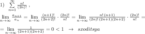 1)\; \; \sum \limits _{n=1}^{\infty } \frac{n!}{(2n)!} \; ,\\\\\lim\limits _{n\to \infty } \frac{a_{n+1}}{a_{n}} = \lim\limits _{n \to \infty} \frac{(n+1)!}{(2n+2)!} \cdot \frac{(2n)!}{n!} = \lim\limits _{n \to \infty} \frac{n!\, (n+1)}{(2n)!\, (2n+1)(2n+2)} \cdot \frac{(2n)!}{n!}=\\\\= \lim\limits _{n \to \infty} \frac{1}{(2n+1)(2n+2)} =0\ \textless \ 1\; \; \to \; \; sxoditsya