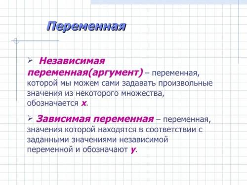 Что такое зависемая и не зависемая перемменная ? ?