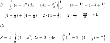 S= \int\limits^1_{-1} {(4-x^2)} \, dx =(4x-\frac{x^3}{3})\Big |_{-1}^1=(4-\frac{1}{3})-(-4+\frac{1}{3})=\\\\=(4-\frac{1}{3})+(4-\frac{1}{3})=2\cdot (4-\frac{1}{3})=2\cdot \frac{11}{3}= \frac{22}{3}=7 \frac{1}{3} \\\\ili\\\\S=2\cdot \int\limits^1_0 {(4-x^2)} \, dx =2\cdot (4x-\frac{x^3}{3})\Big |_0^1=2\cdot (4-\frac{1}{3})=7\frac{1}{3}