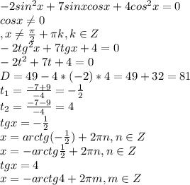 -2sin^2x + 7sinxcosx + 4cos^2x = 0\\&#10;cosx \neq 0\\, x \neq \frac{ \pi }{2} + \pi k, k \in Z\\&#10;-2tg^2x+7tgx+4=0\\&#10;-2t^2+7t+4=0\\&#10;D=49-4*(-2)*4 = 49+32=81\\&#10;t_1= \frac{-7+9}{-4}= -\frac{1}{2} \\&#10;t_2= \frac{-7-9}{-4}=4 \\&#10;tgx= -\frac{1}{2} \\&#10;x=arctg(-\frac{1}{2}) +2 \pi n, n \in Z\\&#10;x=-arctg\frac{1}{2} +2 \pi n, n \in Z\\&#10;tgx= 4 \\&#10;x=-arctg4 +2 \pi m, m \in Z\\&#10;