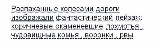 Синтаксический разбор предложении. распаханные колесами дороги изображали фантастический пейзаж: кор