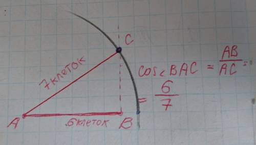 Постройте угол,косинус которого равен 6/7