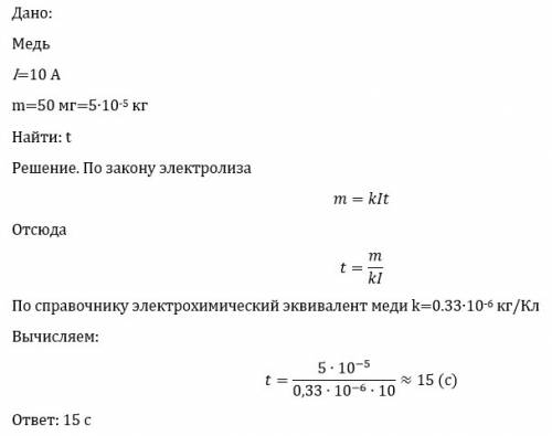 Определить время электролиза для меди при силе тока 10 ампер если ввделилось 50 мг меди