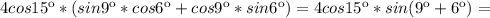 4cos15к*(sin 9к *cos 6к+cos 9к* sin 6к)=4cos15к*sin (9к+ 6к)=