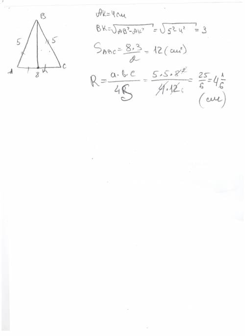 Найдите радиус окружности описаанной около равнобедрренного трреугольника с основанием 8 см и боково