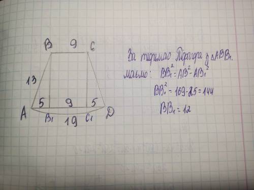 Знайдіть висоту рівнобічної трапеції, основи якої дорівнюють 9 см і 19 см, а бічна сторона -13 см