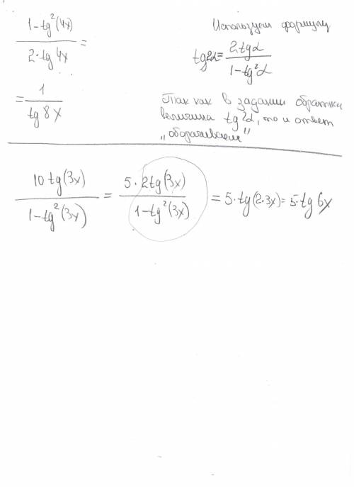 Решите : 1) 1-(tg^2(4x)/2*tg(4x)) 2) 10tg(3x)/(1-tg^2(3x))