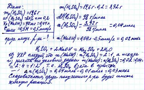 К19,6 г 20%-ного раствора серной кислоты прилили 40мл 0,5 м раствора гидроксида натрия. установите с